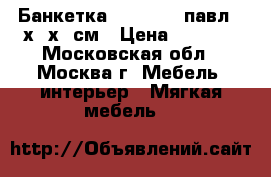  Банкетка ARIVA 025 павл,40х36х44см › Цена ­ 1 100 - Московская обл., Москва г. Мебель, интерьер » Мягкая мебель   
